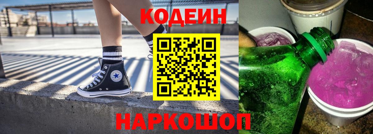 Кодеиновый сироп Lean Purple Drank  Вход с VPN  купить закладку  Коммунар 
